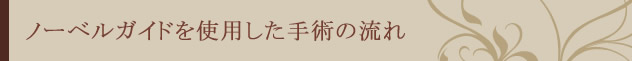 ノーベルガイドを使用した手術の流れ