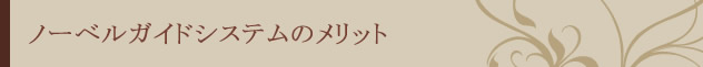 ノーベルガイドシステムのメリット