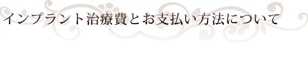 治療費とお支払について