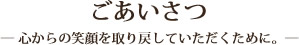 ごあいさつ