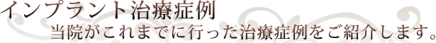 インプラント治療症例