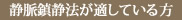 静脈鎮静法が適している方