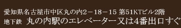 愛知県名古屋市中区丸の内２－１８－１５ 第５１KTビル２階 地下鉄　丸の内駅のエレベーター又は４番出口すぐ