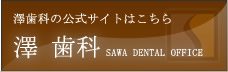 澤歯科　公式サイト