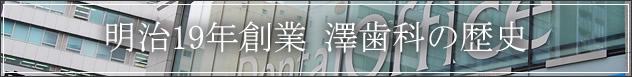 明治19年創業 澤歯科の歴史