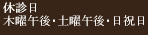 休診日
木曜午後・土曜午後・日祝日