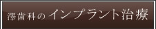 澤歯科のインプラント治療