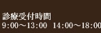 診療受付時間
9：00～13：00　14：00～18：00