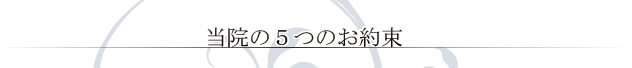 当院の５つのお約束